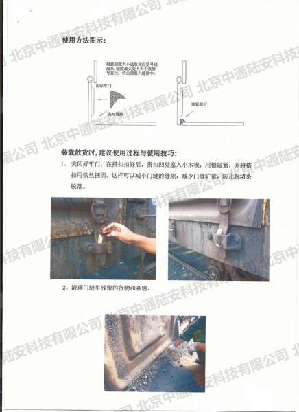 北京铁路局关于加固材料敞车车门封堵情况工作汇报