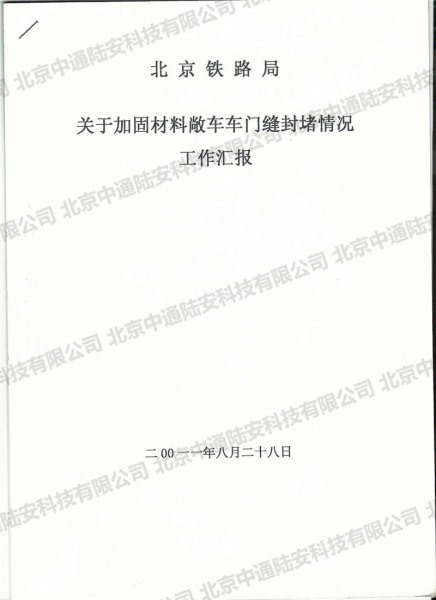 北京铁路局关于加固材料敞车车门封堵情况工作汇报